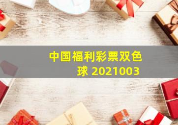 中国福利彩票双色球 2021003